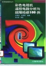 彩色电视机遥控电路分析与故障检修100例
