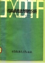 结构系统动力特性分析