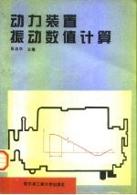动力装置振动数值计算