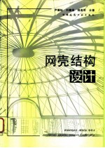 网壳结构设计