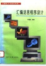 汇编语言程序设计