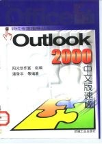 Outlook 2000中文版速成