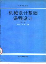 机械设计基础课程设计 修订版