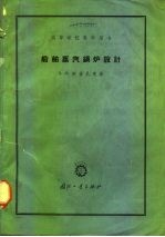 船舶蒸汽锅炉设计