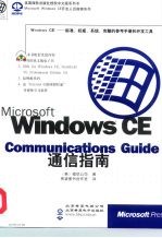 Microsoft Windows CE Communications Guide通信指南