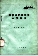 船用自然循环式水管锅炉