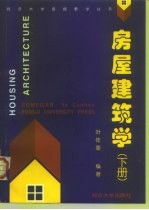 房屋建筑学 下