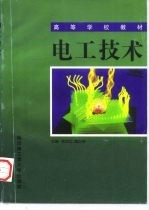 高等学校教材 电工技术