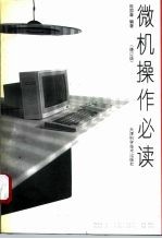 微机操作必读 修订版