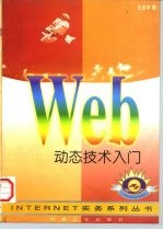 WEB动态技术入门 CGI,Java & Java Script探索