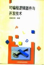 可编程逻辑器件与开发技术