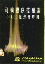 可编程序控制器 PLC 原理及应用