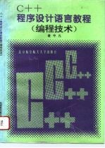C++程序设计语言教程 编程技术