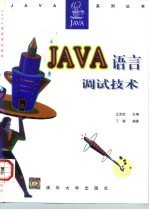 JAVA语言调试技术