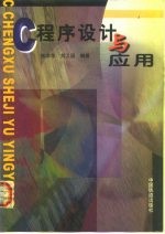 C程序设计与应用