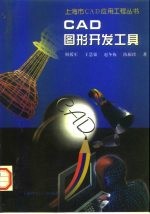 CAD图形开发工具