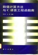 数值计算方法与C语言工程函数库