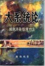 大系统论 预测决策管理方法