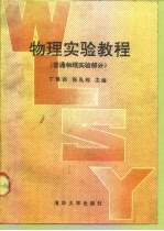 物理实验教程 普通物理实验部分