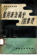 船用蒸汽锅炉的修理