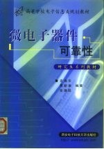 高等学校电子信息类规划教材 微电子器件可靠性