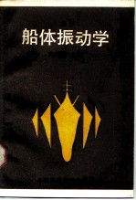 船体振动学