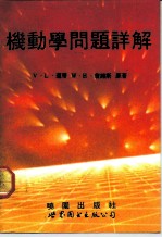 机动学问题详解