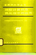 微型计算机在热处理中的应用