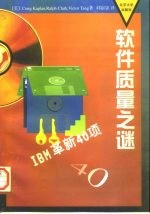 软件质量之谜 IBM革新40项