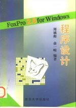 FoxPro 2.6for Windows程序设计