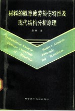 材料的概率疲劳损伤特性及现代结构分析原理