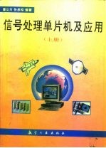 信号处理单片机及应用 上
