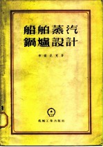 船舶蒸汽锅炉设计