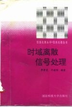时域离散信号处理