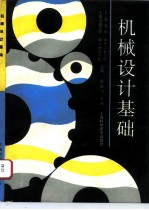 机械设计基础