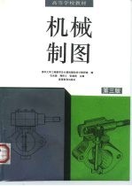 机械制图 第3版