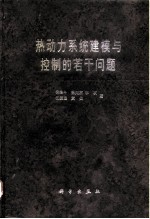 热动力系统建模与控制的若干问题