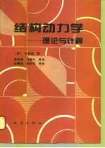 结构动力学 理论与计算