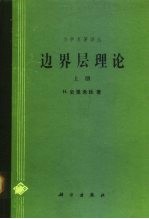 边界层理论 上