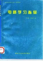 电路学习指导