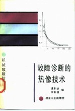 故障诊断的热像技术