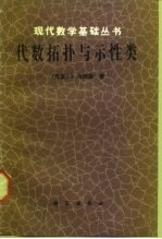 代数拓扑与示性类