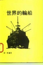 世界的轮船