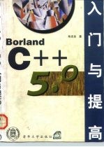 Borland C++ 5.0入门与提高