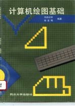 计算机绘图基础