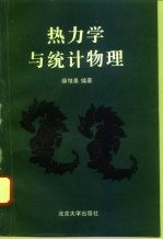 热力学与统计物理