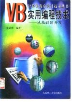 VB实用编程技术 从基础到开发