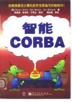 智能CORBA