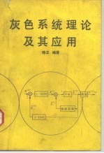 灰色系统理论及其应用