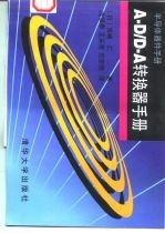 A-D/D-A转换器手册